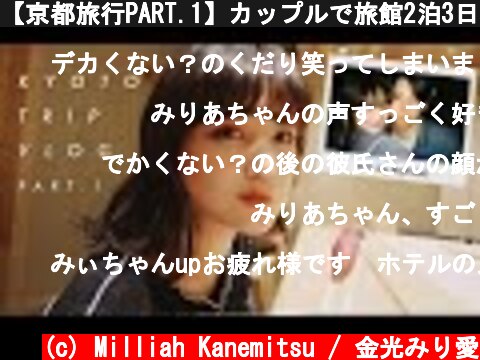 【京都旅行PART.1】カップルで旅館2泊3日  (c) Milliah Kanemitsu / 金光みり愛